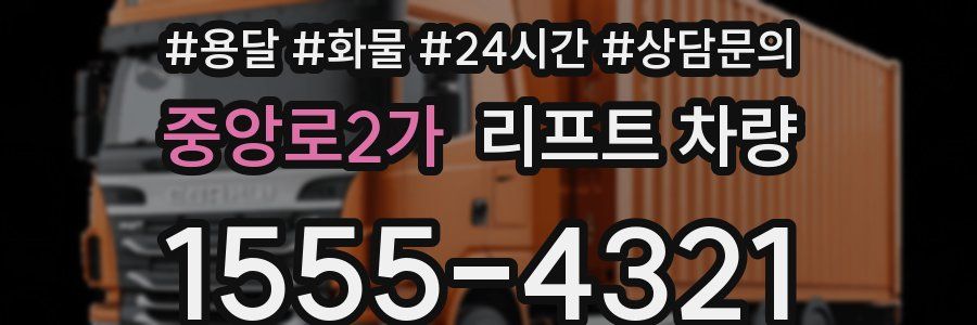중앙로2가 리프트 차량