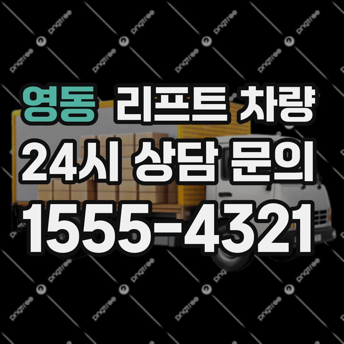 영동 리프트 차량