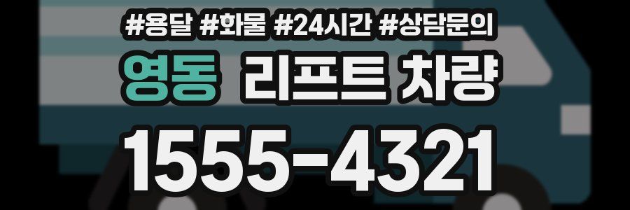 영동 리프트 차량