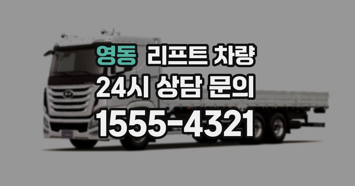 영동 리프트 차량