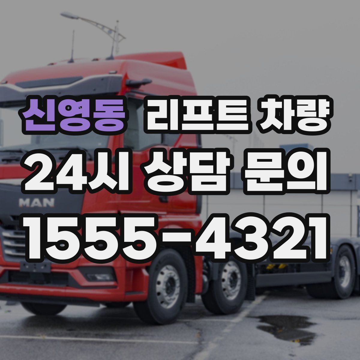 신영동 리프트 차량