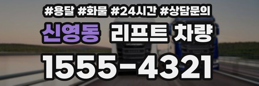 신영동 리프트 차량