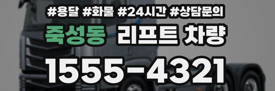죽성동 리프트 차량