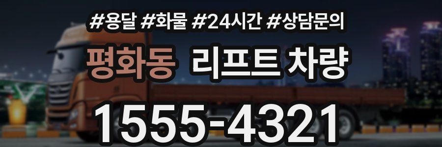 평화동 리프트 차량