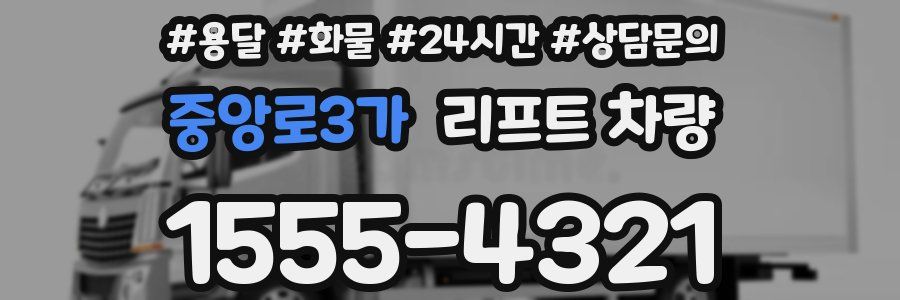 중앙로3가 리프트 차량