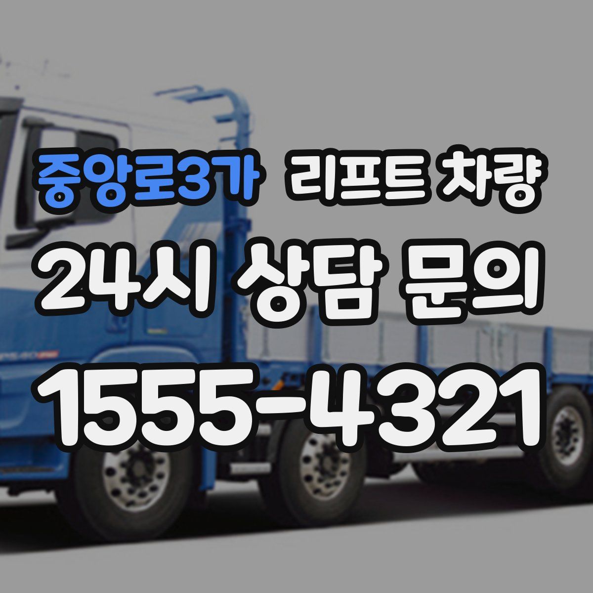 중앙로3가 리프트 차량