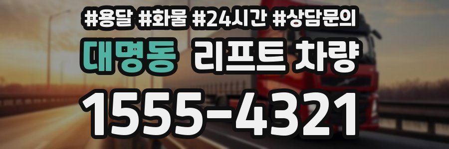 대명동 리프트 차량