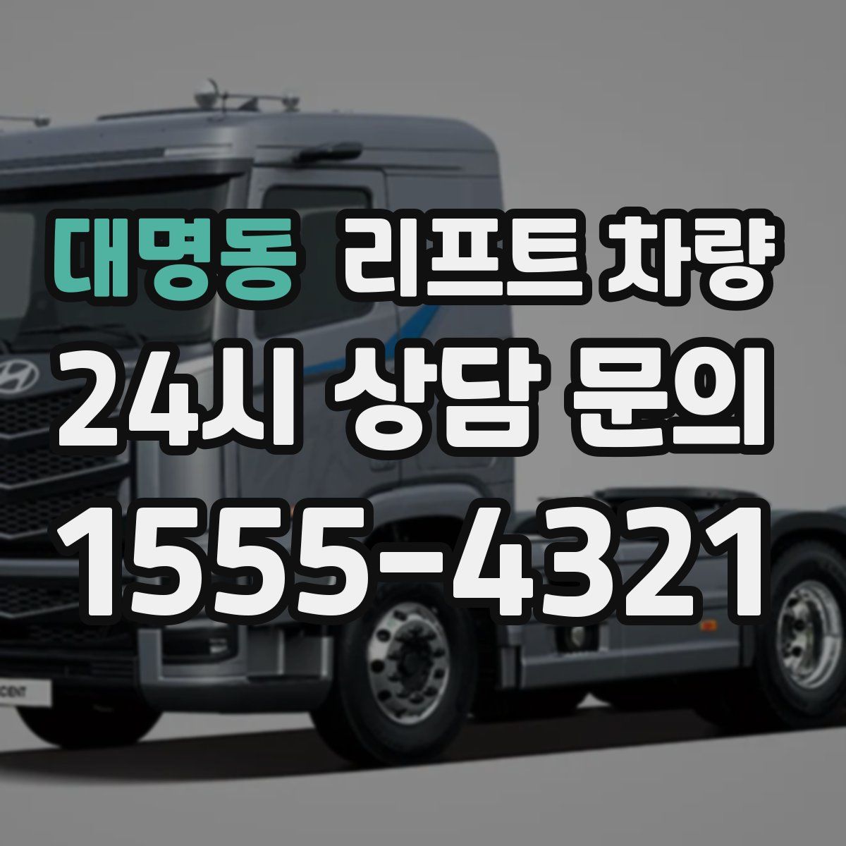 대명동 리프트 차량