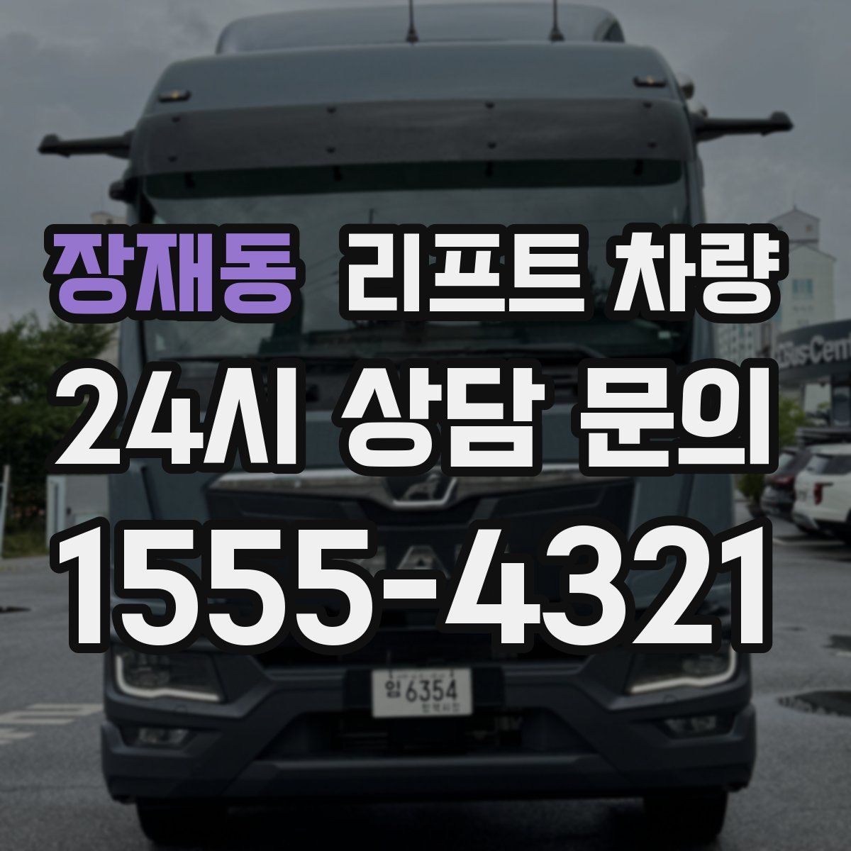 장재동 리프트 차량