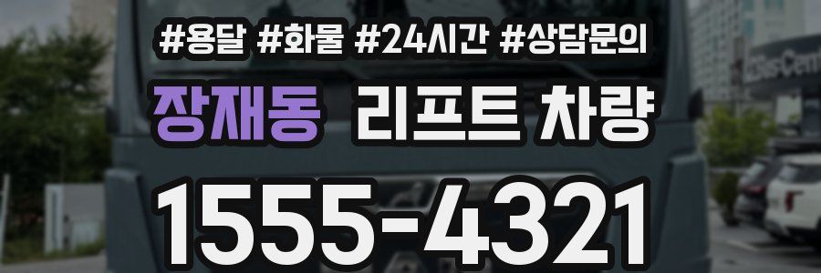 장재동 리프트 차량
