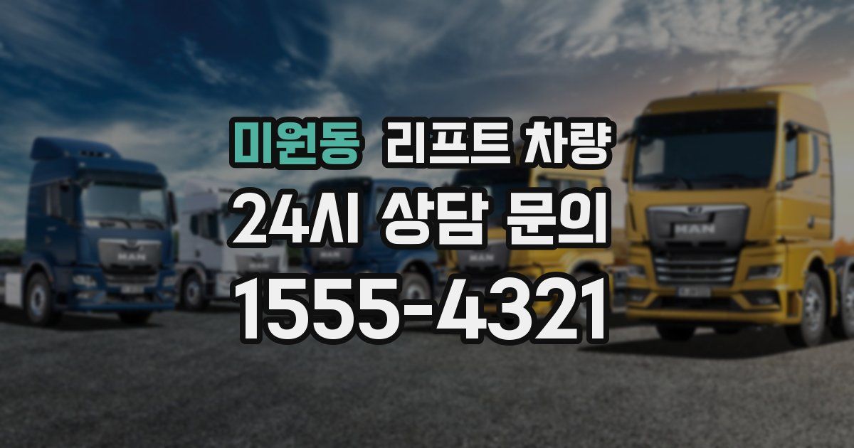 미원동 리프트 차량