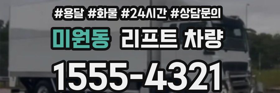 미원동 리프트 차량