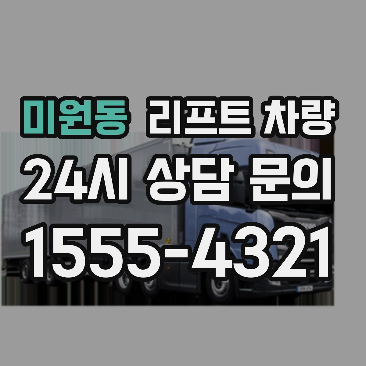 미원동 리프트 차량