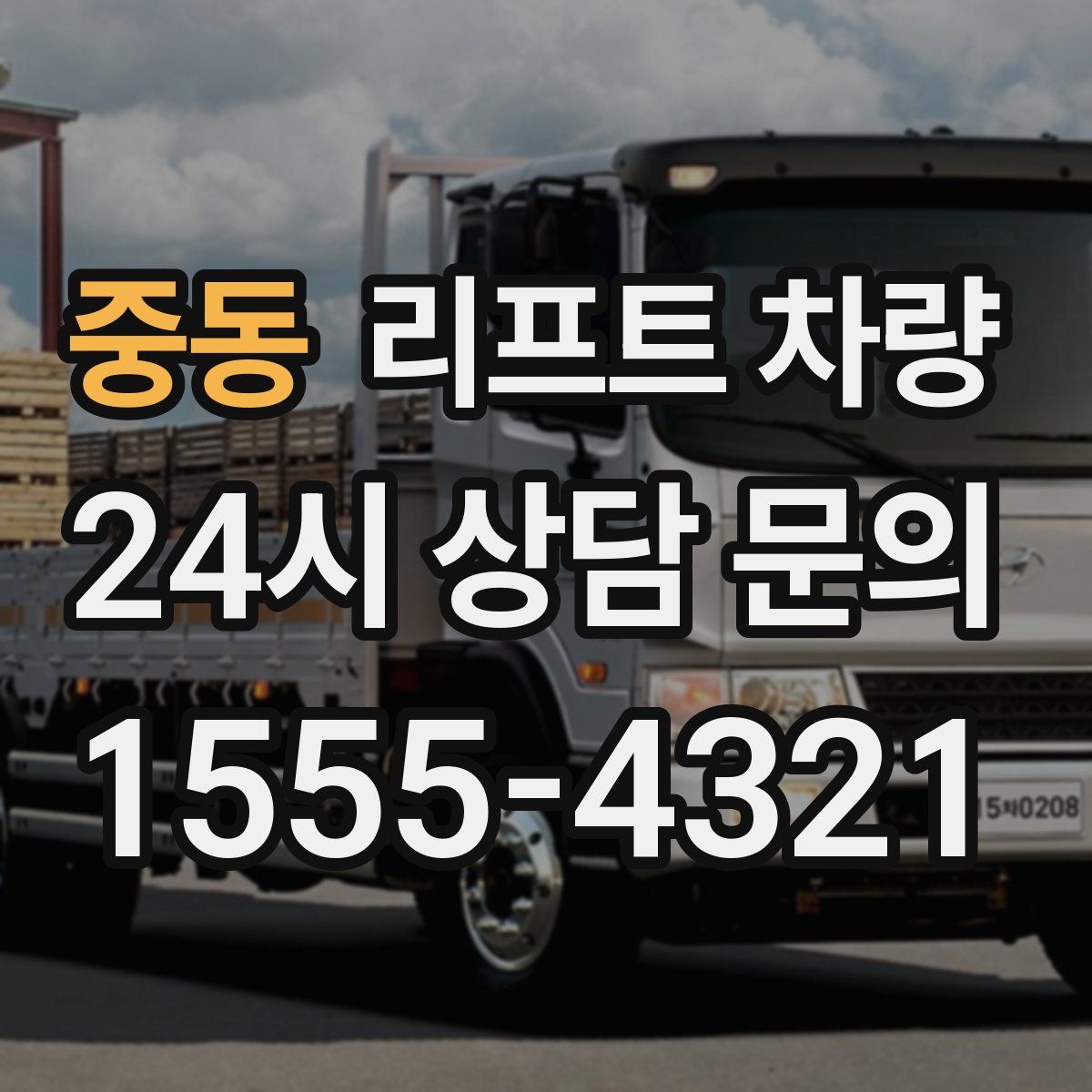 중동 리프트 차량