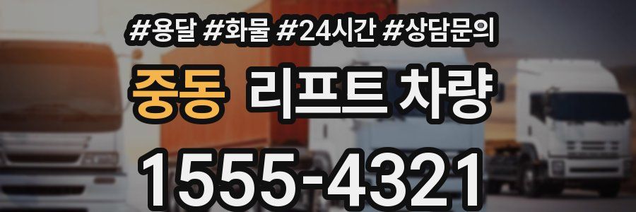 중동 리프트 차량
