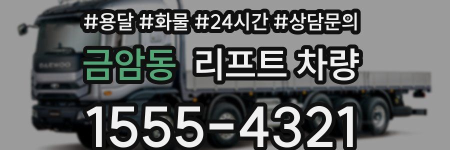 금암동 리프트 차량