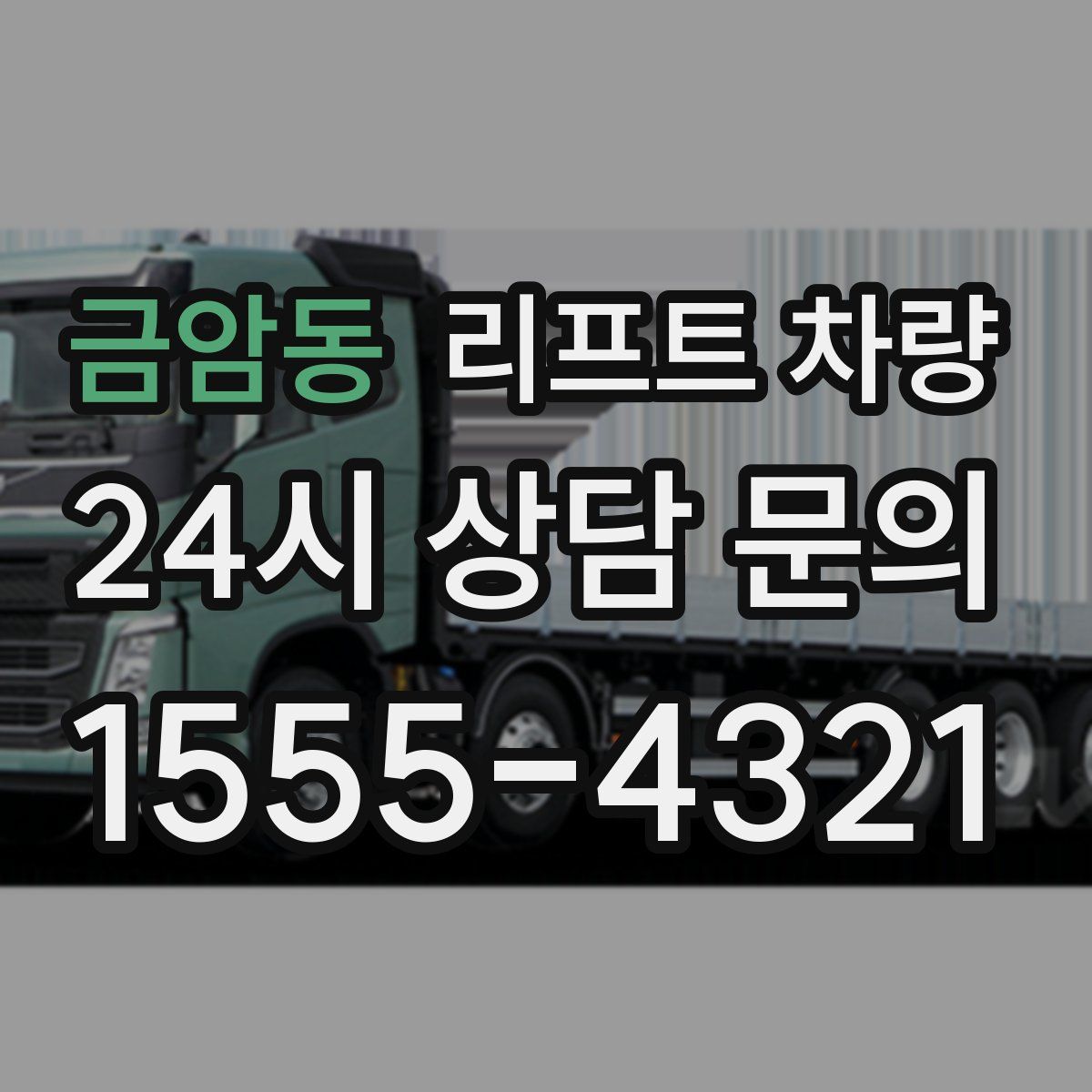 금암동 리프트 차량