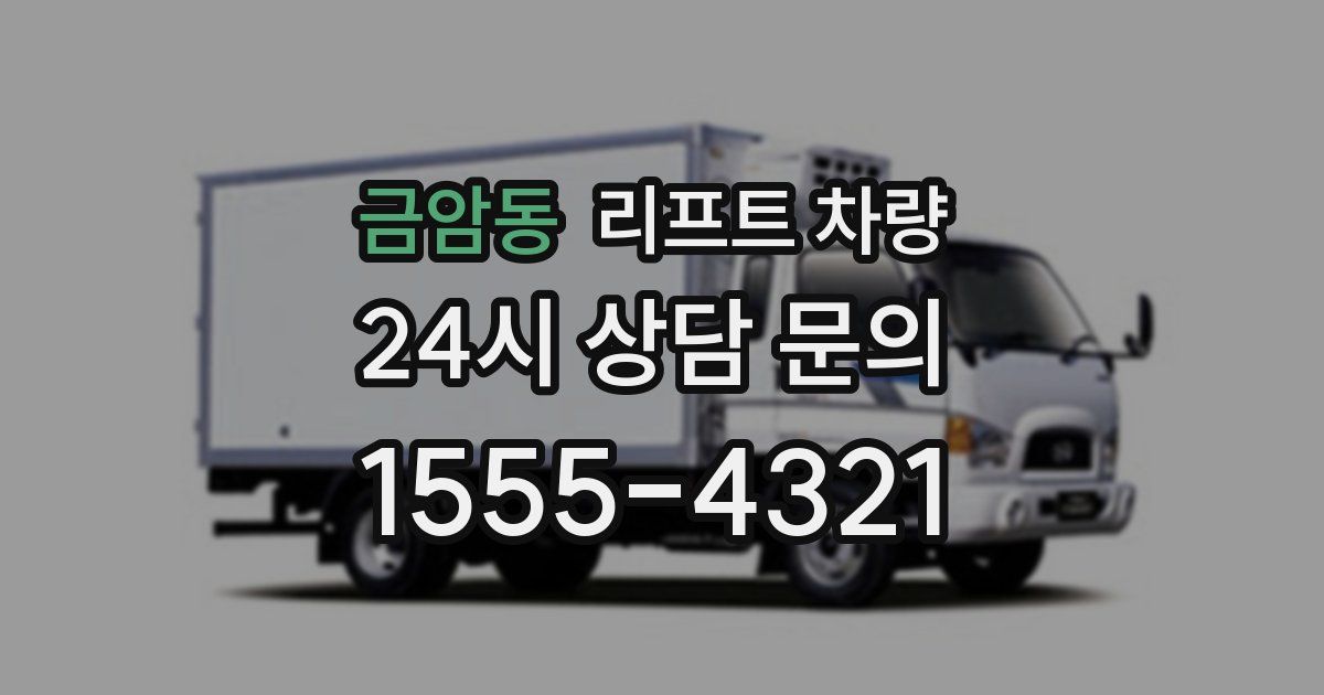 금암동 리프트 차량