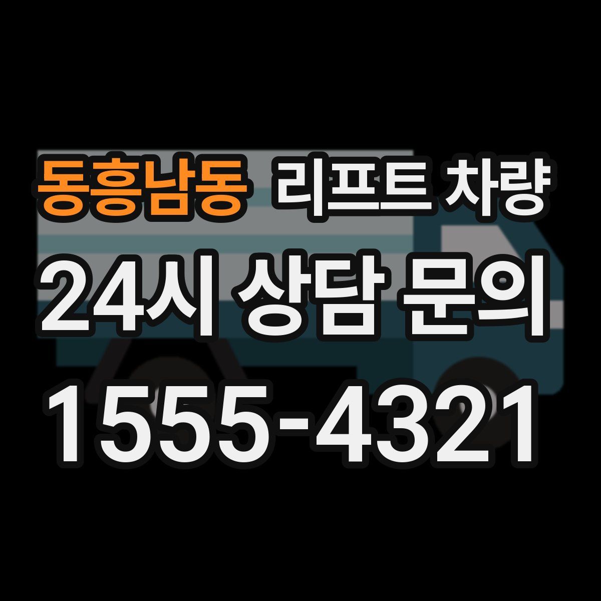 동흥남동 리프트 차량