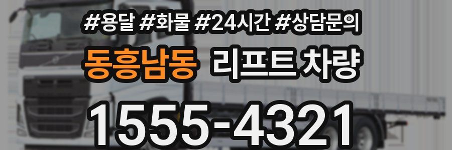 동흥남동 리프트 차량