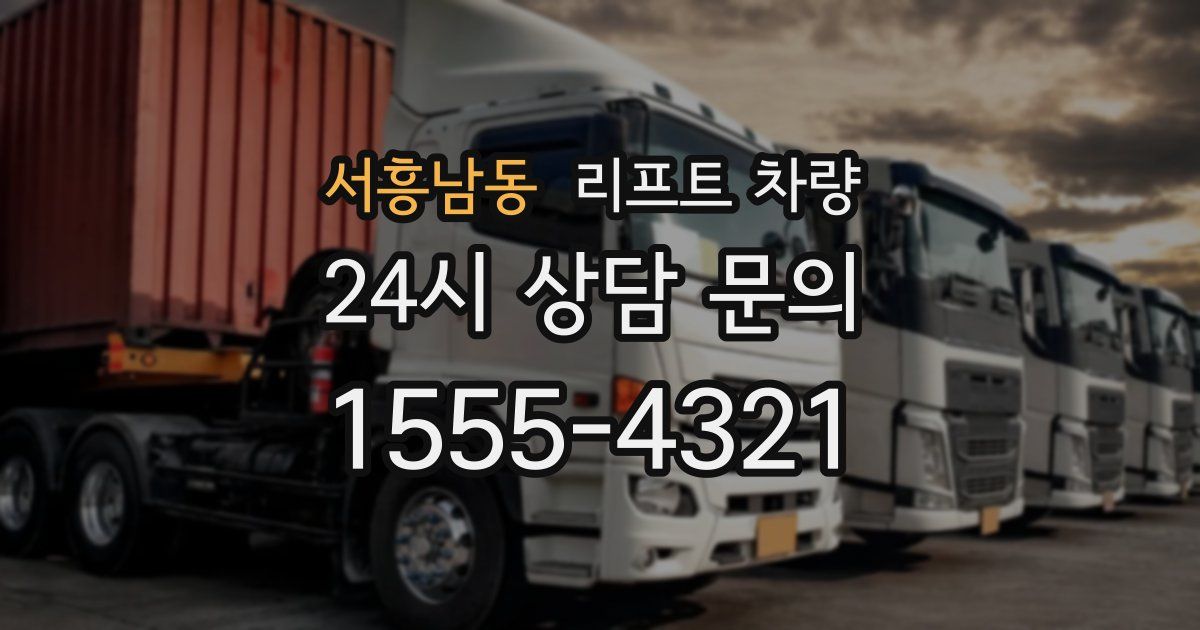 서흥남동 리프트 차량