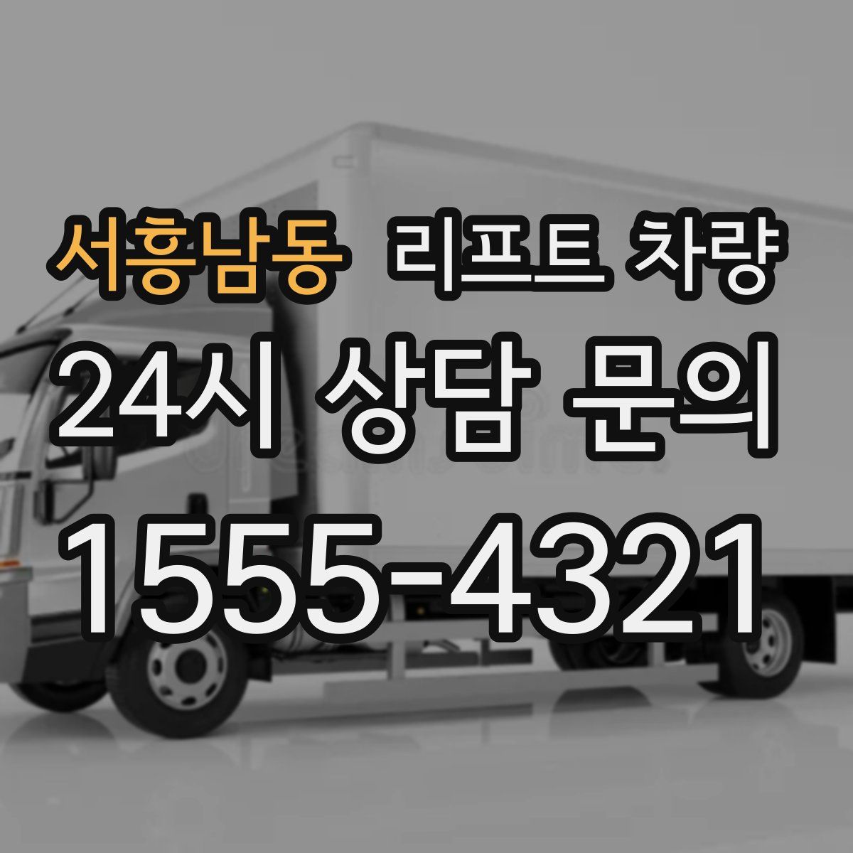 서흥남동 리프트 차량
