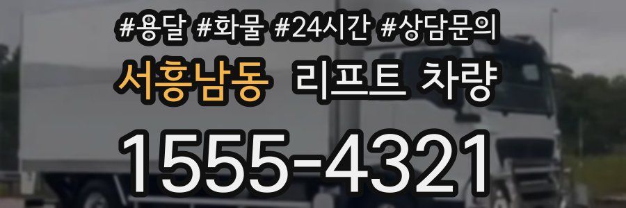 서흥남동 리프트 차량