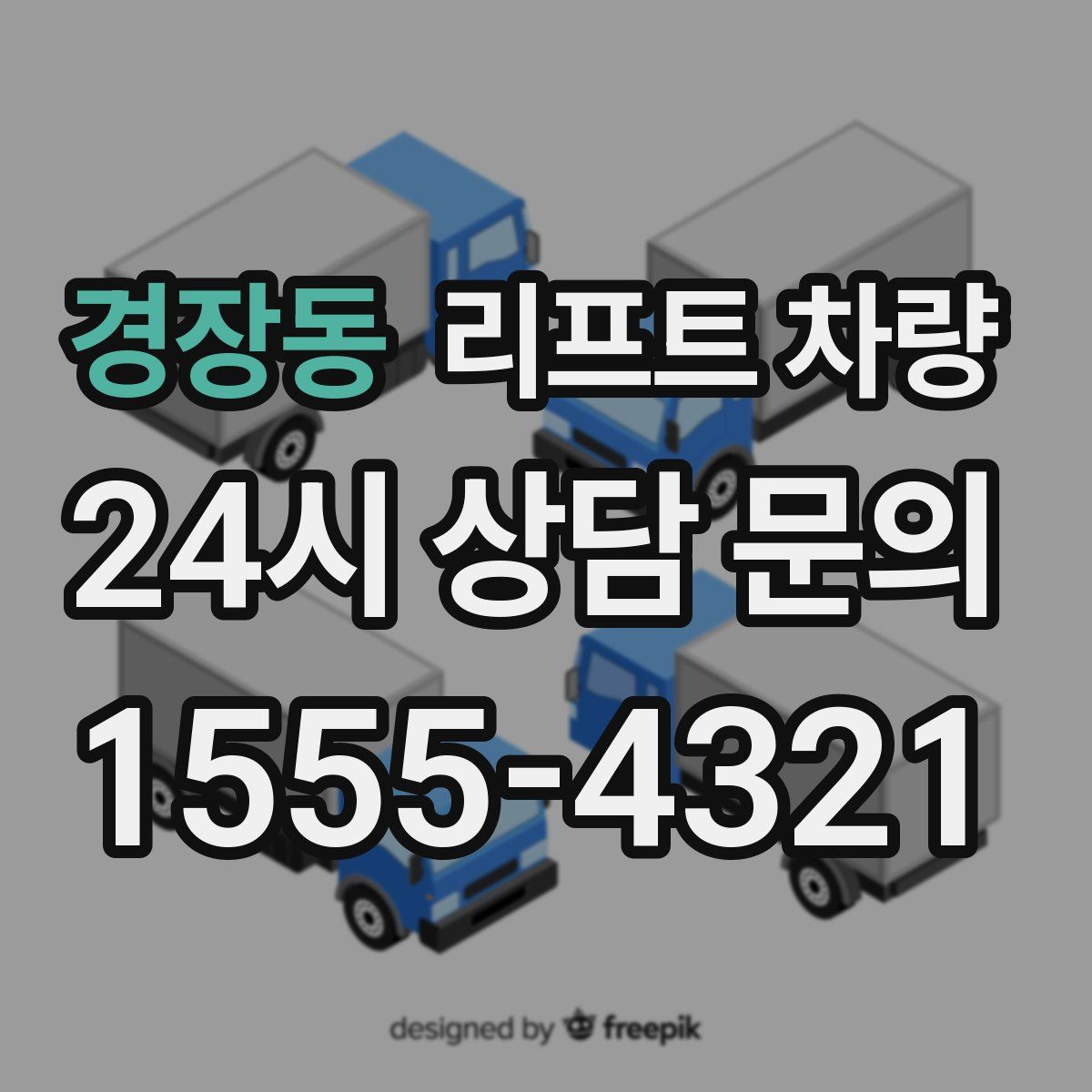 경장동 리프트 차량