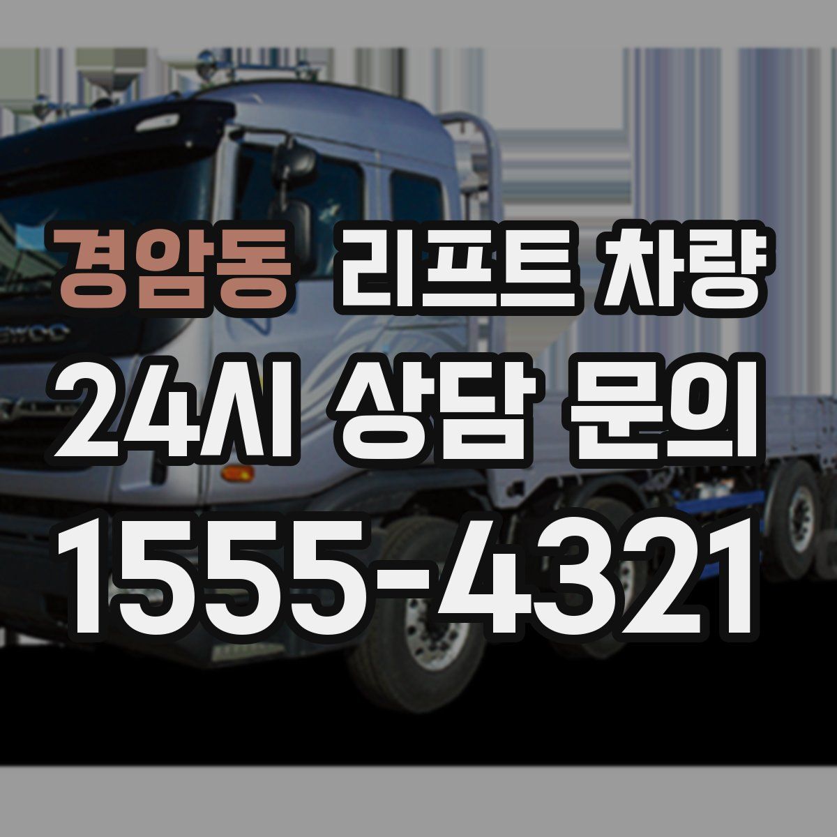 경암동 리프트 차량