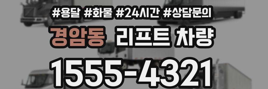 경암동 리프트 차량