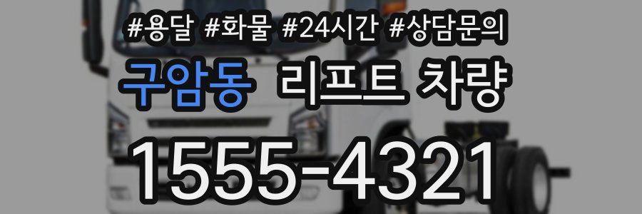 구암동 리프트 차량