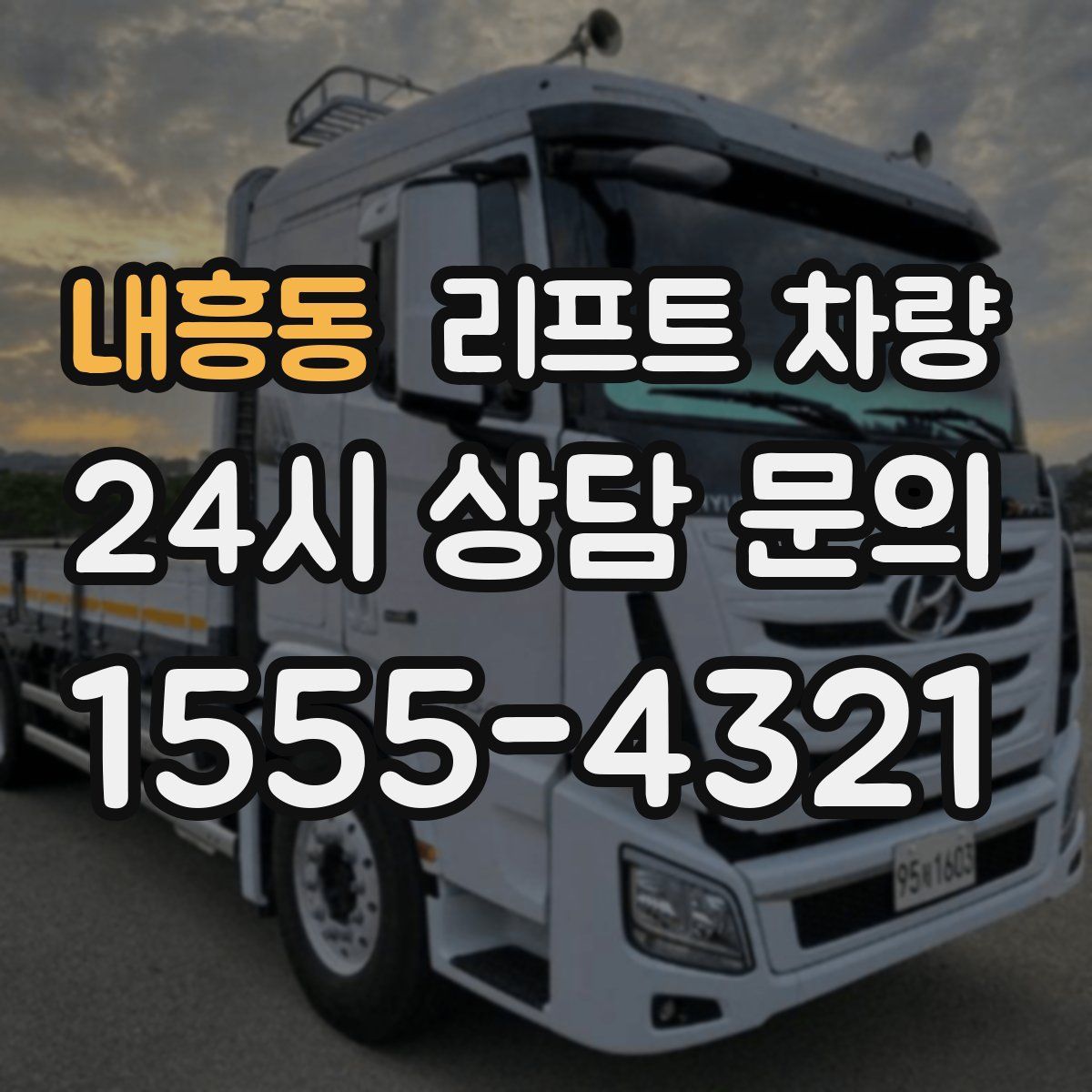 내흥동 리프트 차량