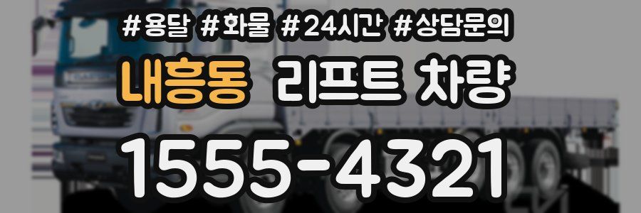 내흥동 리프트 차량