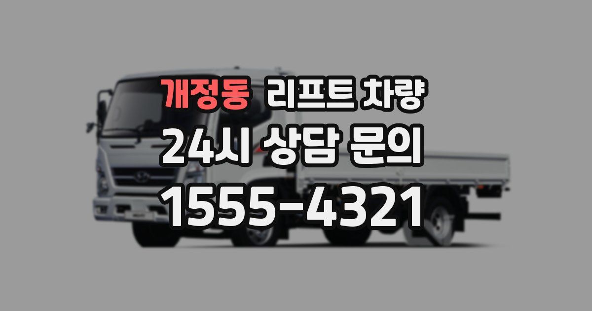 개정동 리프트 차량