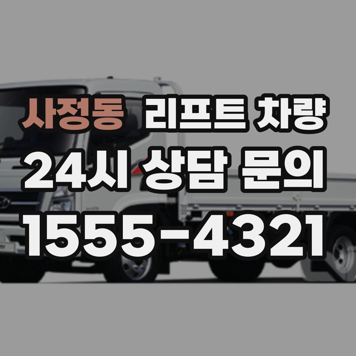 사정동 리프트 차량