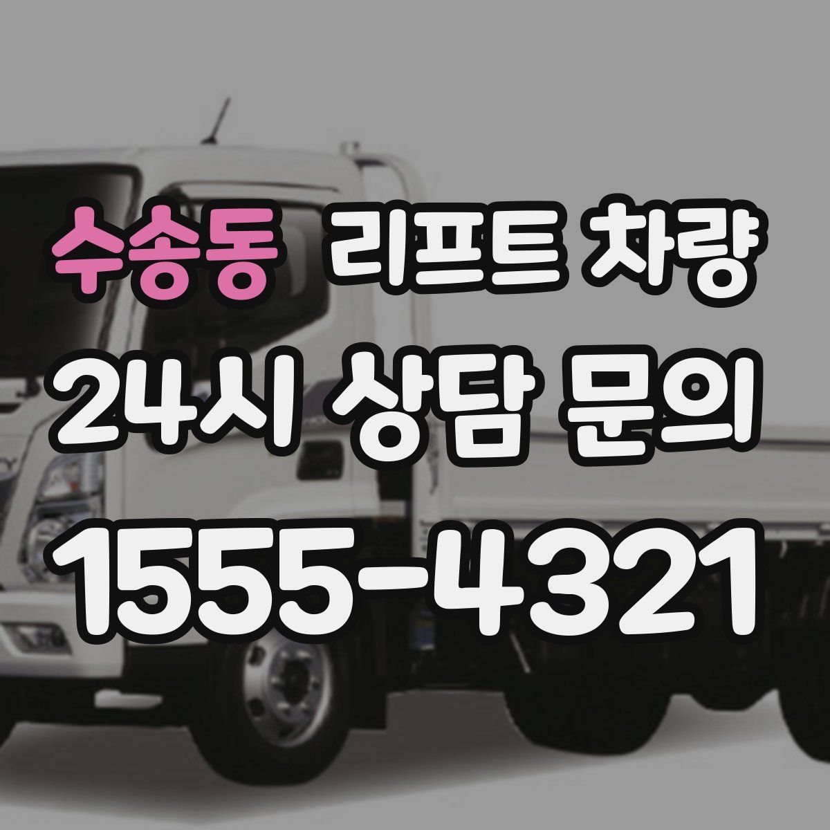 수송동 리프트 차량