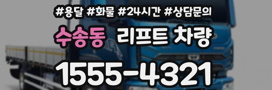 수송동 리프트 차량