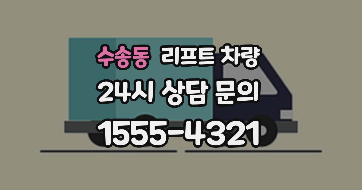수송동 리프트 차량