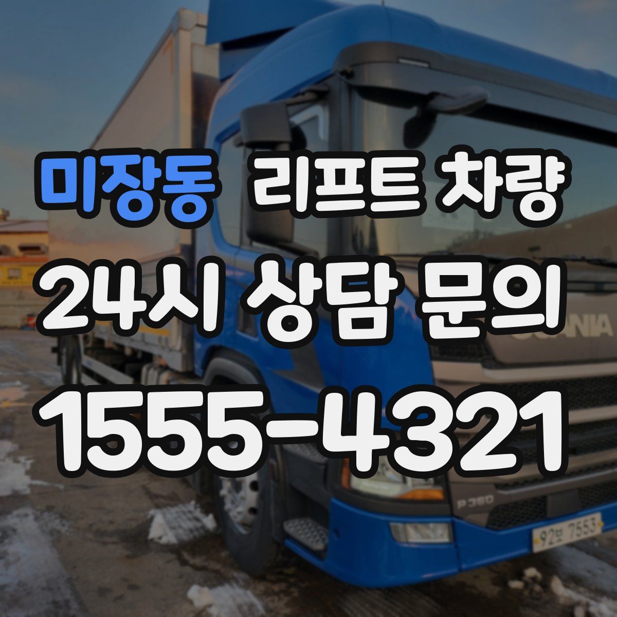 미장동 리프트 차량