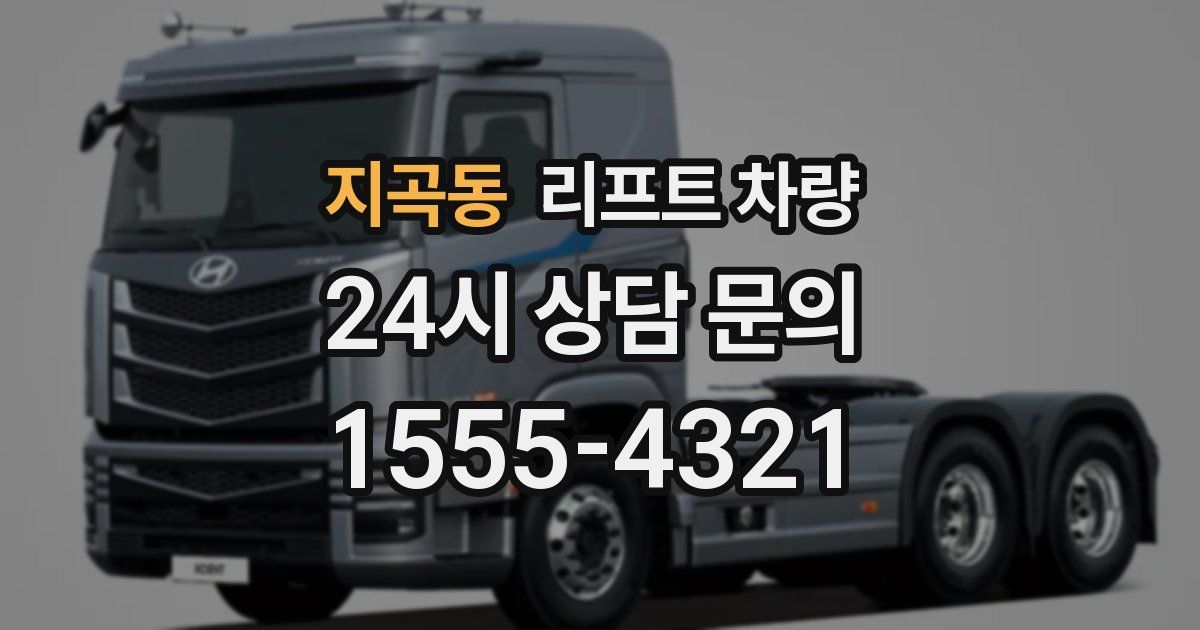 지곡동 리프트 차량
