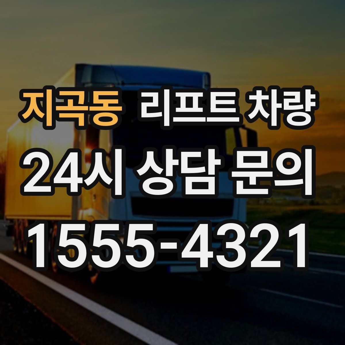 지곡동 리프트 차량