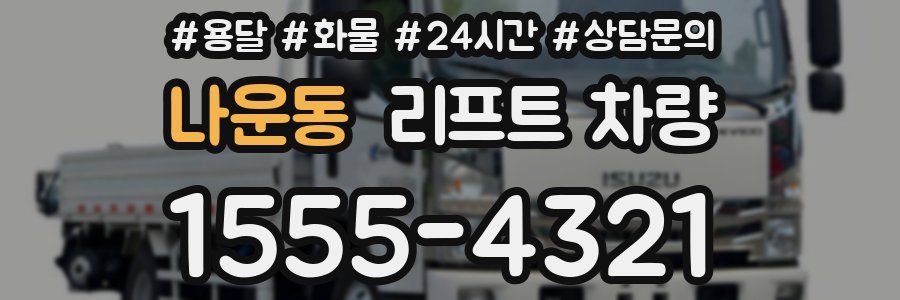 나운동 리프트 차량
