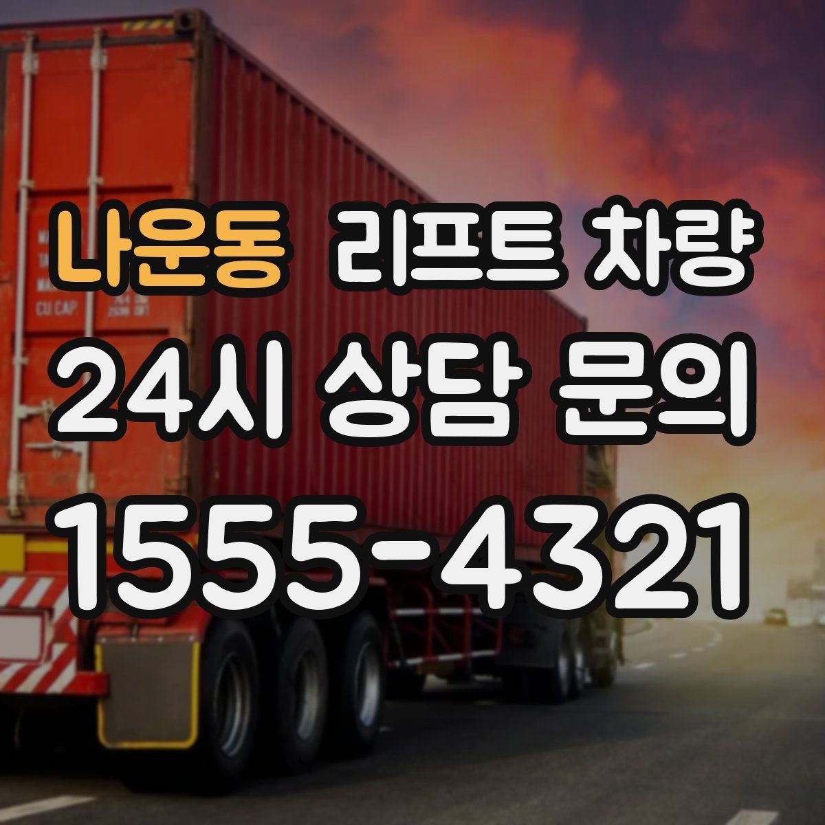 나운동 리프트 차량