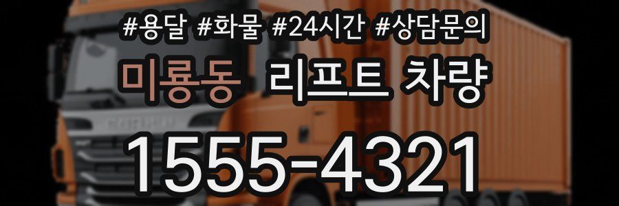 미룡동 리프트 차량