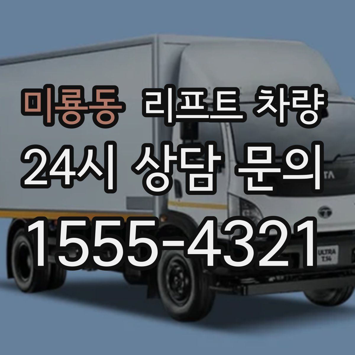 미룡동 리프트 차량