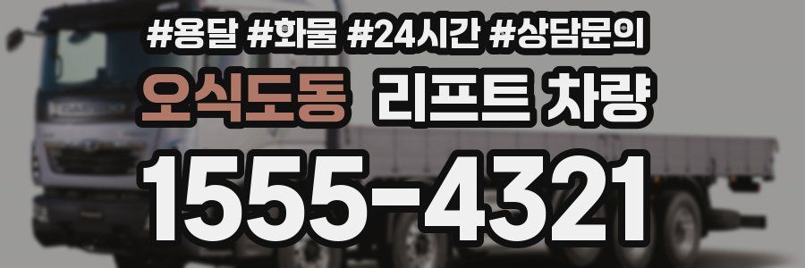 오식도동 리프트 차량