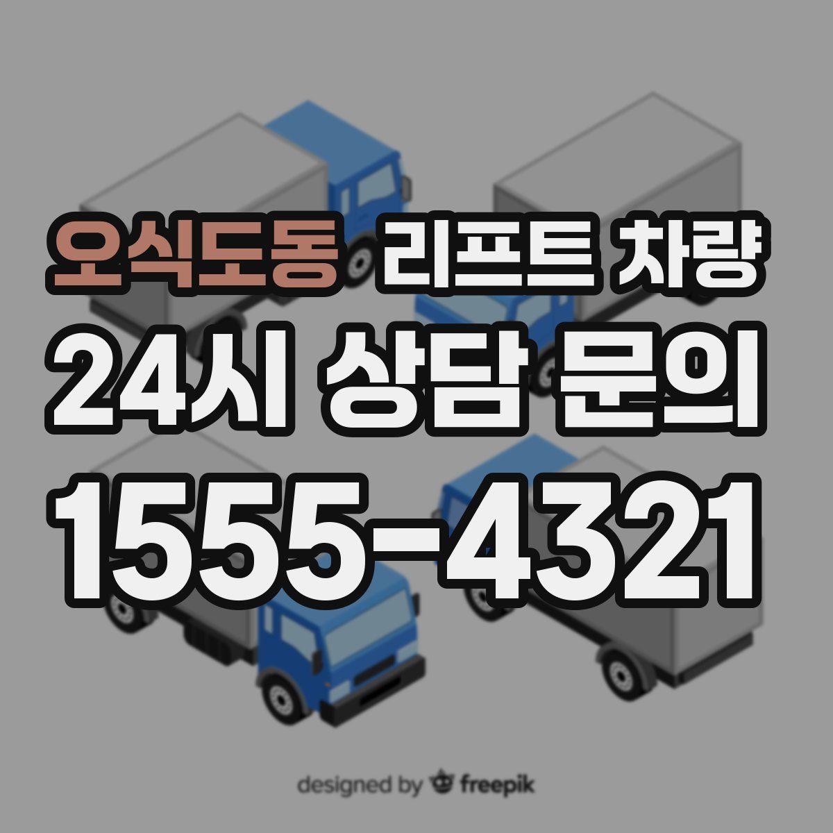 오식도동 리프트 차량
