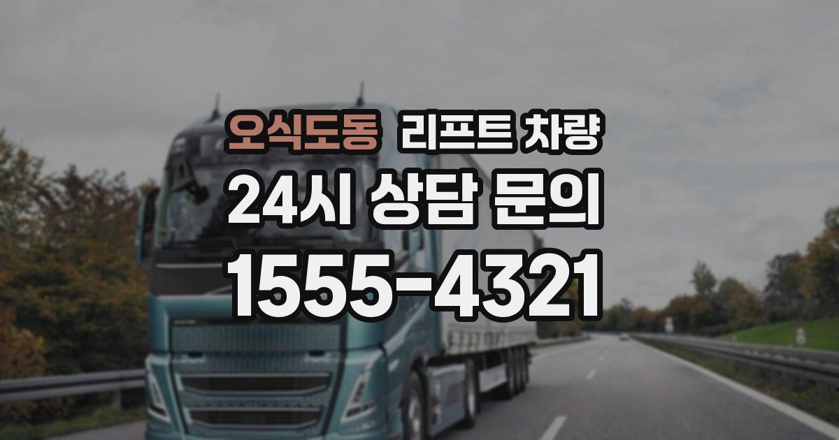 오식도동 리프트 차량