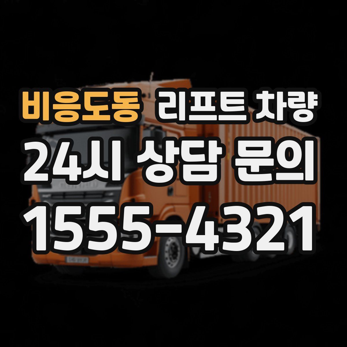 비응도동 리프트 차량