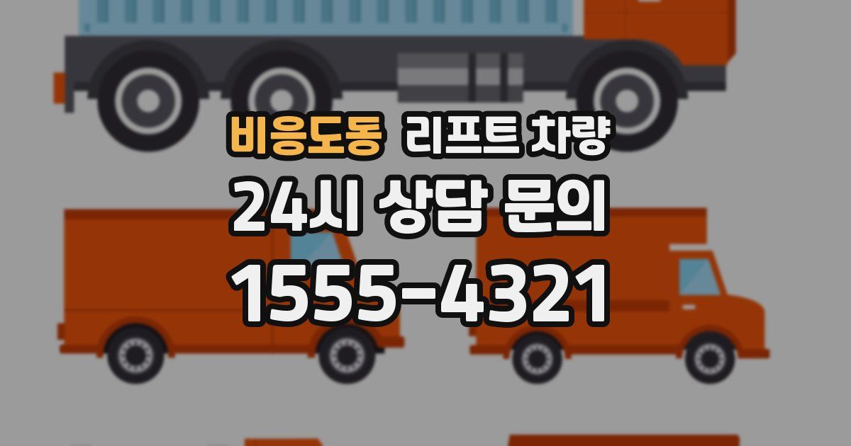 비응도동 리프트 차량